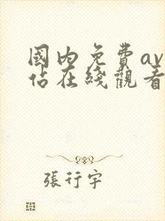 国内免费av网站在线观看