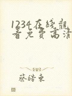 1234在线观看免费高清在线观看91
