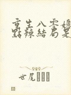 重生八零媳妇有点辣结局是什么