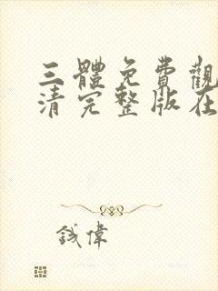 三体免费观看高清完整版在线观看