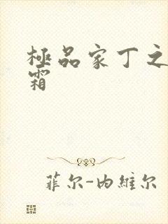 极品家丁之萧玉霜