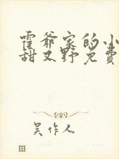 霍爷家的小祖宗甜又野免费下载