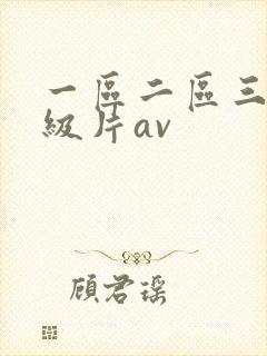 一区二区三区一级片av封面