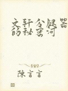 文轩分腿器河马的秘密河