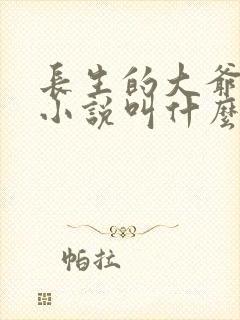 长生的大爷原著小说叫什么封面