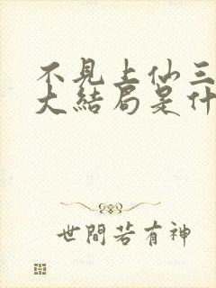 不见上仙三百年大结局是什么