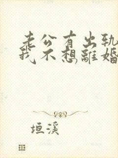 老公有出轨咋办我不想离婚