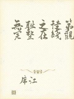 无耻之徒第一季完整在线观看未删减