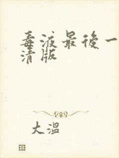 毒液最后一舞高清版