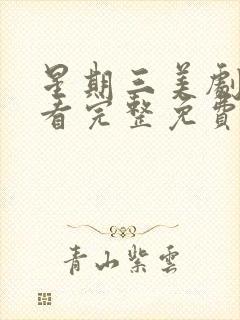 星期三美剧在线看完整免费