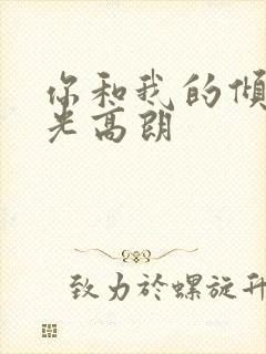 你和我的倾城时光高朗