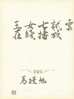 玉女七试云雨情在线播放封面