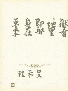 单身即地狱第三季在哪里看