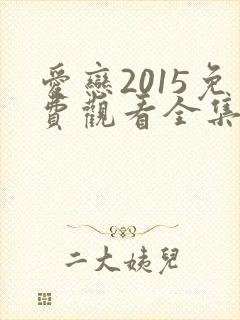 爱恋2015免费观看全集高清完整版