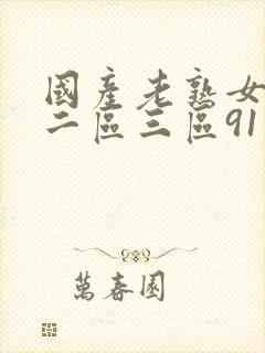 国产老熟女一区二区三区91