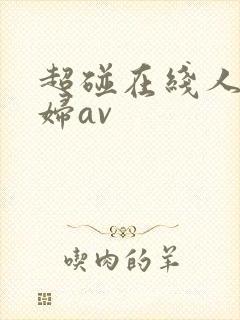 超碰在线人妻少妇av封面