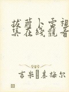 拔萝卜电视剧全集在线观看免费高清