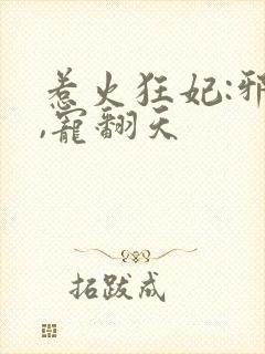 惹火狂妃:邪王,宠翻天