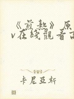 《煎熬》原版mv在线观看高清封面