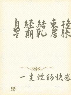 月经结束后一个星期乳房胀痛