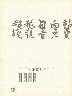 超越日向动漫在线观看免费高清