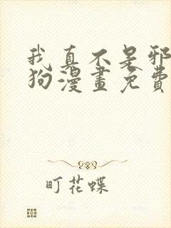 我真不是邪神走狗漫画免费阅读下拉式六漫画