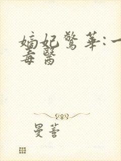 嫡妃惊华:一品毒医