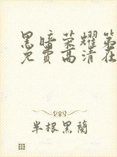 黑暗荣耀第二季免费高清在线观看