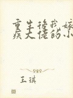 重生后我嫁给残疾大佬的小说