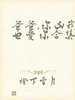 爸爸,你凶我我也爱你合集