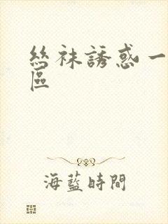 丝袜诱惑一区二区