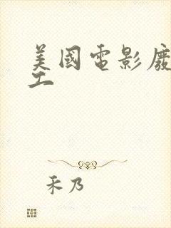 美国电影废柴特工