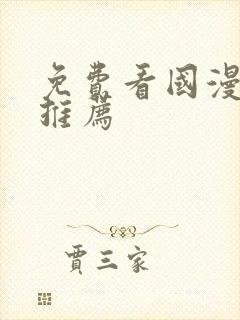 免费看国漫软件推荐