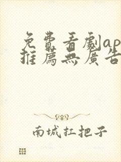 免费看剧app推荐无广告