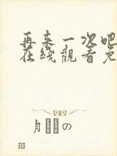 再来一次吧动漫在线观看免费播放