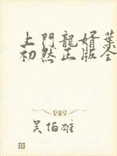 上门龙婿叶辰萧初然正版全免阅读封面