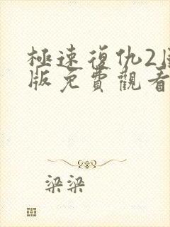 极速复仇2国语版免费观看封面