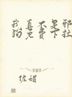 我真不是邪神走狗免费下拉式漫画