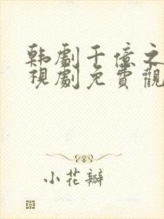 韩剧千亿之爱电视剧免费观看全集