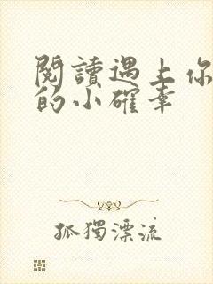 阅读遇上你是我的小确幸