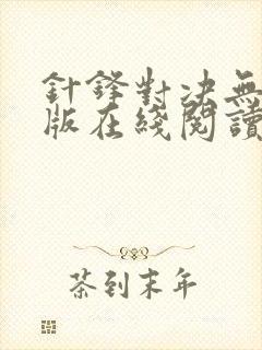 针锋对决无删减版在线阅读