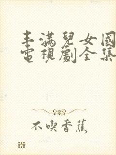 丰满儿女国语版电视剧全集播放封面