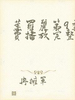 叶罗丽第9季免费播放完整版