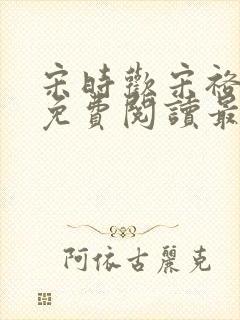 宋时欢宋裕小说免费阅读最新章节