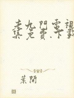 老九门电视剧全集免费.下载