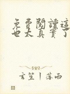 免费阅读这游戏也太真实了小说