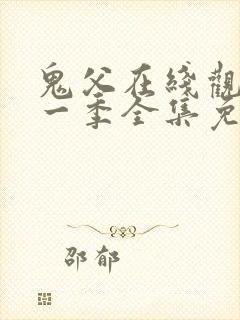 鬼父在线观看第一季全集免费封面