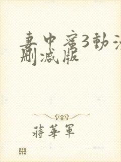 妻中蜜3动漫未删减版