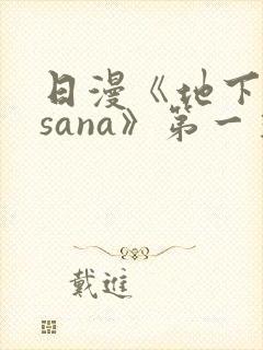 日漫《地下偶像sana》第一季