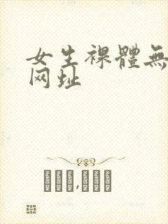 女生裸体无遮挡网址